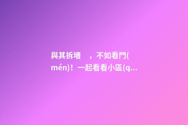 與其拆墻，不如看門(mén)！一起看看小區(qū)大門(mén)的這些風(fēng)水事兒！